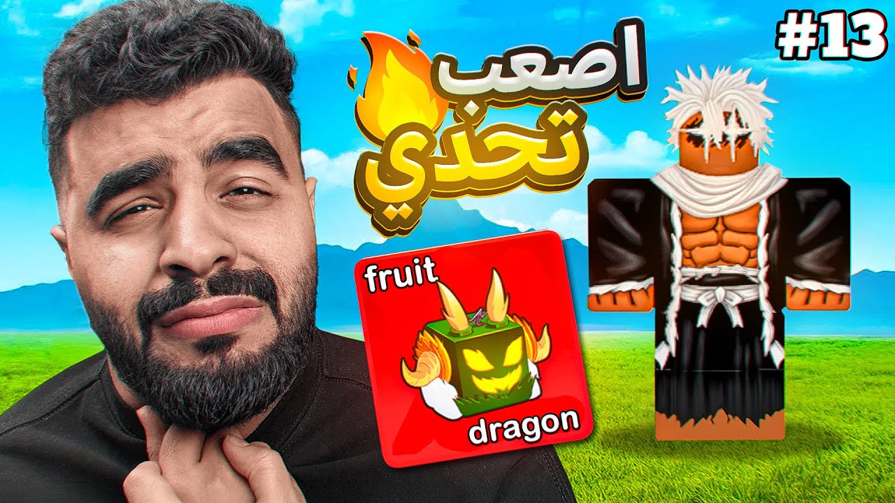 راح اعتزل لو ماحطمت الرقم القياسي 💔🔥 ( أصعب تحدي في العالم ‼️ ) Blox fruit