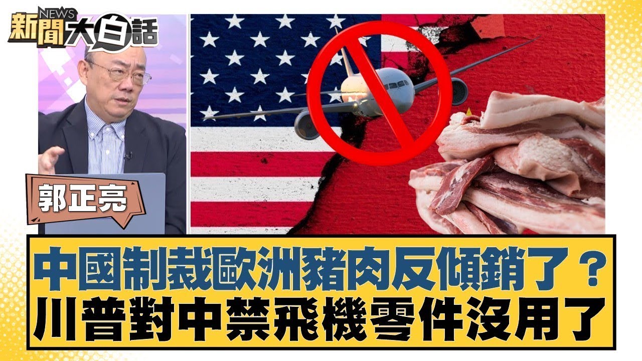 中國制裁歐洲豬肉反傾銷了？川普對中禁飛機零件沒用了【