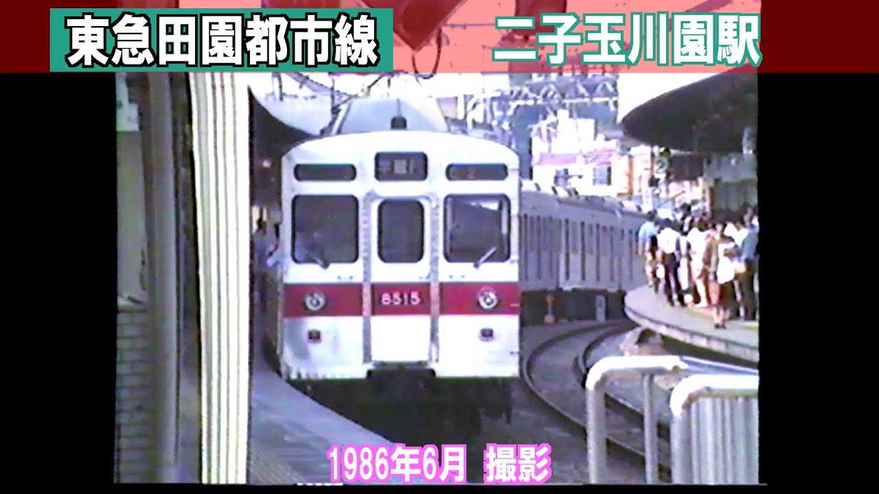 【東急田園都市線】二子玉川園駅　1986年6月