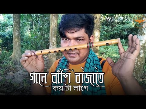 ভিডিও: বাঁশি কি পছন্দ করে?