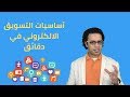 ما هو التسويق الالكتروني تعرف علي اساسيات التسويق الالكتروني في دقائق