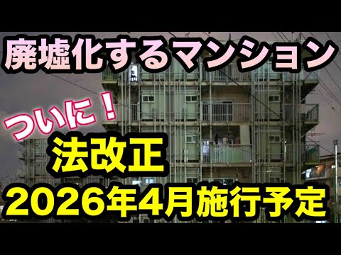築40年超マンション急増で改正法成立!2026年4月施行予定!マンション高齢化!急増する廃墟!?売却・建て替え・リノベが簡単に!?法改正の課題