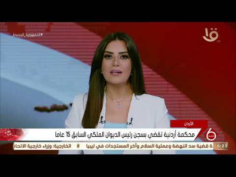 نشرة السادسة محكمة أردنية تقضي بحبس رئيس الديوان الملكي السابق 15 عاما