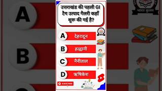 सामान्य ज्ञान||General Knowledge #gk #gsgeneral #gkquiz #gkquestion #gkmcq #gkfacts #currentaffairs
