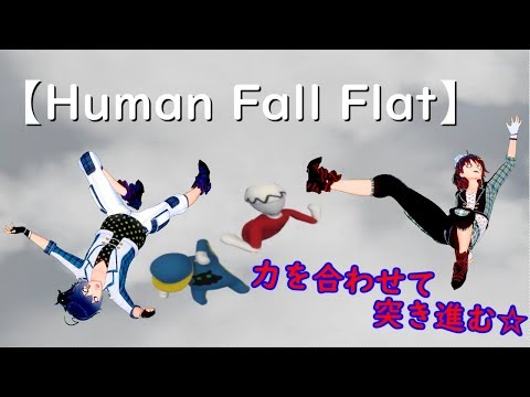 【Human Fall Flat】ふにゃふにゃ動かすアクションパズルゲームやってみた！【Part1】