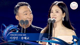 [60회 백상] TV부문 최우수 연기상 시상자 - 이성민&송혜교 | JTBC 240507 방송