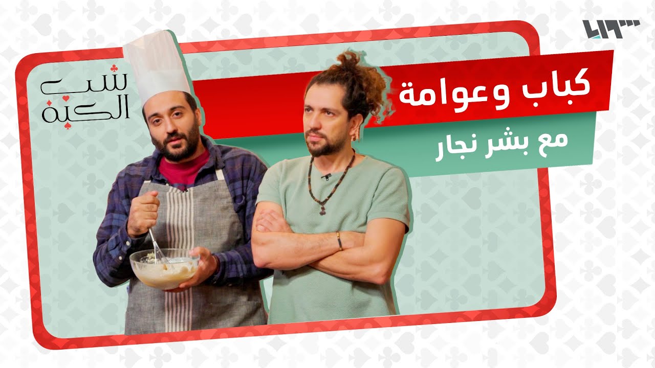 كباب ومحمرة وعوامة.. تحدي صعب للجهبذ بشر نجار | شب الكبة