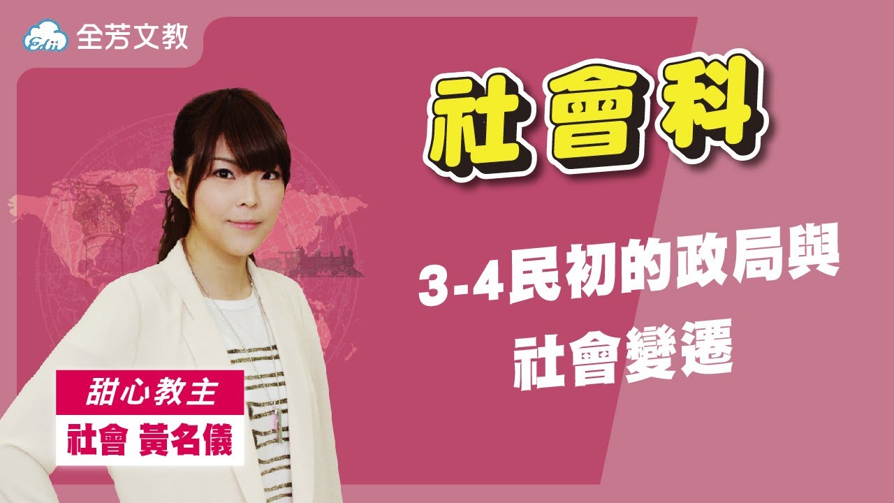 《八年級社會 》3-4民初的政局與社會變遷｜110學年國中新課綱 翰林、康軒、南一版本適用｜第一次段考範圍｜