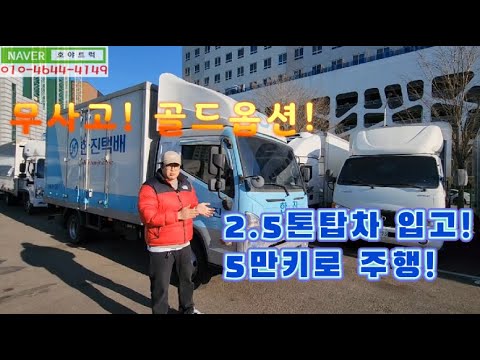 2.5톤탑차 중고! 5만주행 저상 한진택배 하이탑차 입고되었어요!