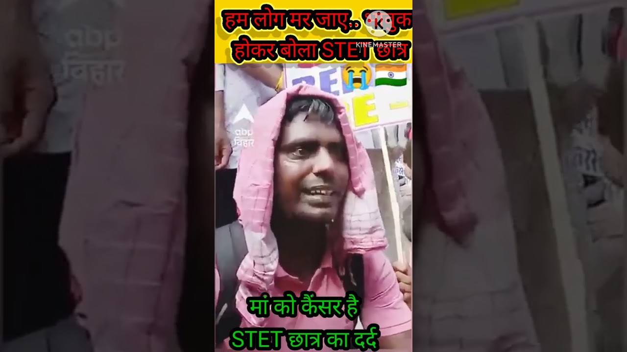 माँ को कैंसर है | STET छात्र का दर्द | STET PROTEST PATNA 18 AUGUST | 