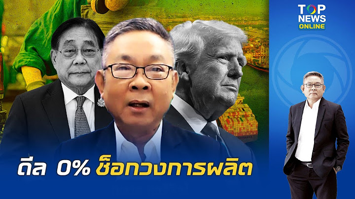"ณรงค" ชำแหละ ดีล 0% ช็อกวงการผลิตไทย เตรียมเปิดประตูสินค้า "สหรัฐฯ" ทะลัก