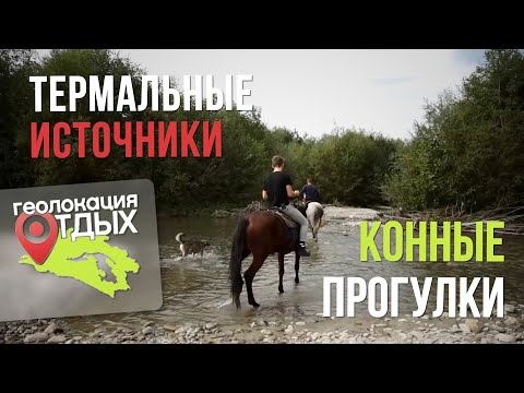 Псебай - Заповедная природа, велотуризм и термальные источники | Геолокация – отдых