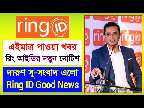 রিং আইডির নতুন নোটিশ দারুণ সু-সংবাদ | Ring ID Notice | Ring ID Good News | Ring ID Update News