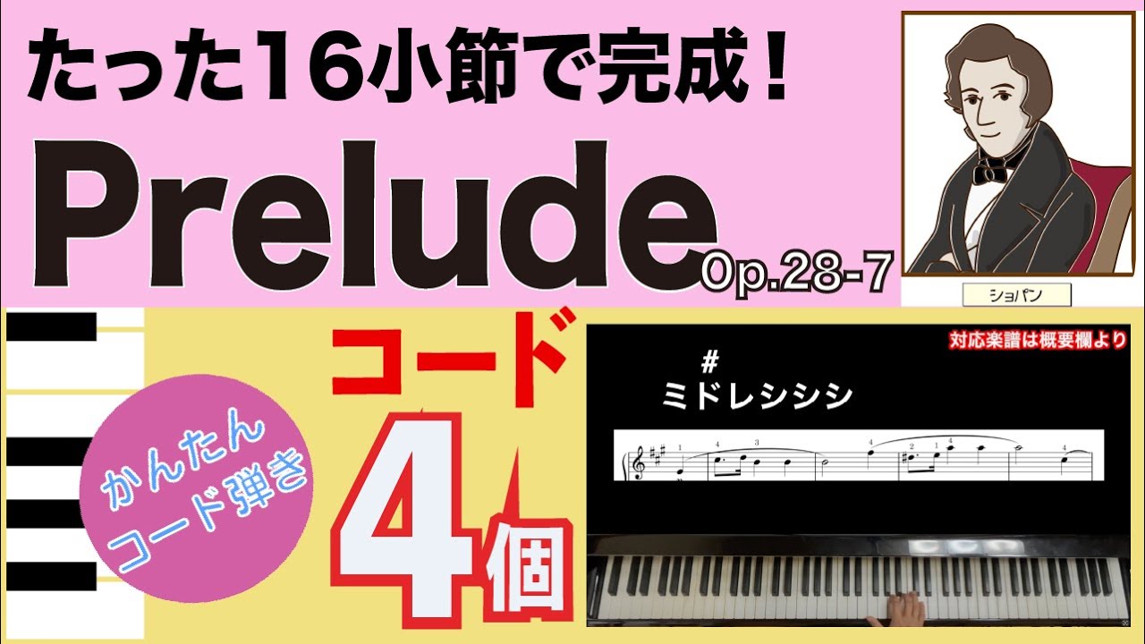 かんたんコード弾き】ショパンに挑戦_プレリュードop.28-7_太田胃酸の