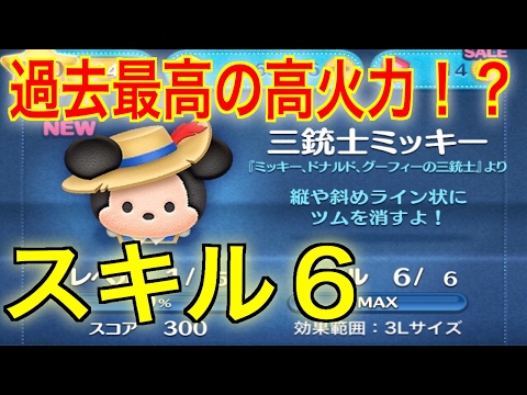 【スキル６】３人の声が揃うとほぼ全消し！三銃士ミッキー【ディズニーツムツム】新ツム【初見】 player:冬夜