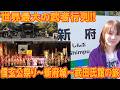 【Vlog】世界最大の武者行列!!信玄公祭り～新府城～武田氏館に行ってきた【旅】