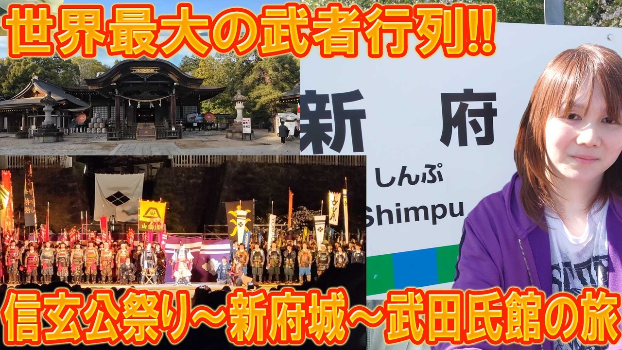【Vlog】世界最大の武者行列!!信玄公祭り～新府城～武田氏館に行ってきた【旅】
