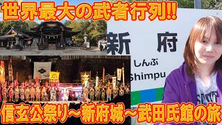 【Vlog】世界最大の武者行列!!信玄公祭り～新府城～武田氏館に行ってきた【旅】