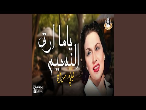 ياما أرق النسيم ليلي مراد