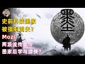 古代版共濟會擁有史前高科技的墨家！為何會被帝王強制消失？|宇哥與小糖