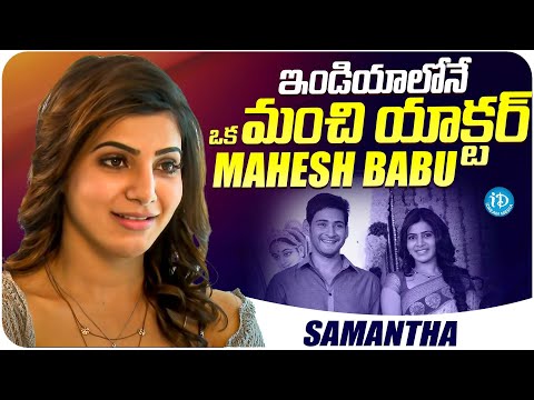 Actress Samantha About Mahesh Babu | Actress Samantha Latest Interview | iDream Media - IDREAMMOVIES