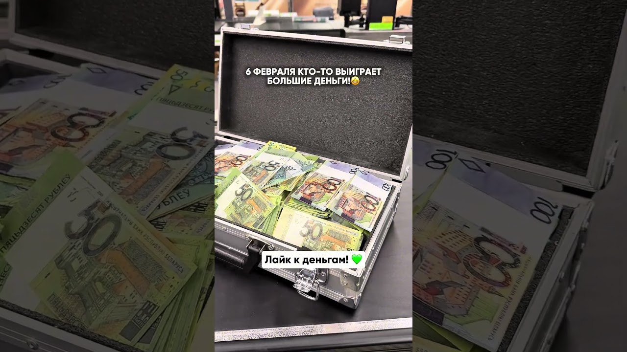 Кто-то выиграет большие деньги 6 февраля!