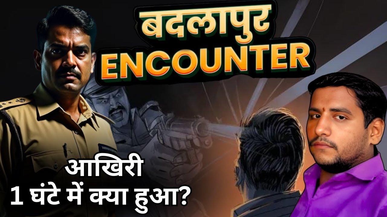 Badlapur Encounter: अक्षय शिंदे के साथ आखिरी घंटे में क्या हुआ था?