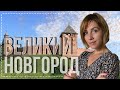 Великий Новгород - великий выпуск. История, архитектура, современность.