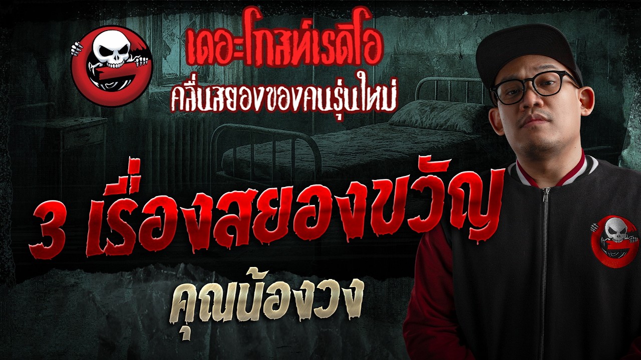 3 เรื่องสยองขวัญ  • คุณน้องวง | 15 ส.ค. 69 | THE GHOST RADIO