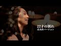 【庄内弁カバー】22才の別れ／風