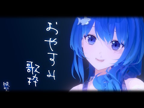 癒しの歌枠🌟30分だけ！｟ 神斎凪 / #凪のお神楽 ｠