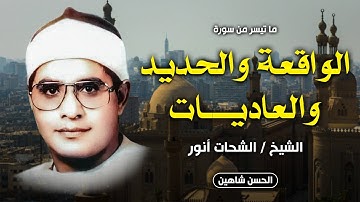 مستحيل ما تعيدش التلاوة دي! أداء فوق الخيال من الشحات أنور | الواقعة والحديد والعاديات | بلبيس 1983م