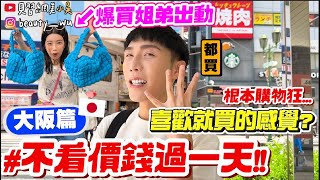 【小吳】喜歡就買的感覺$$『不看價錢過一天大阪篇』最強購物狂姐弟包色包色包色根本購物教科書(跟著我們買就對啦)