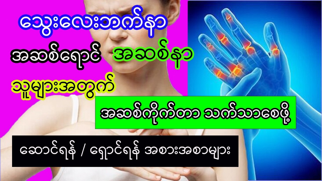 သွေးလေးဘက်နာ ၊ အဆစ်ရောင် ၊ အဆစ်နာ သူများအတွက် ဆောင်ရန်/ရှောင်ရန် အစားအစာများ Rheumatoid Arthritis 