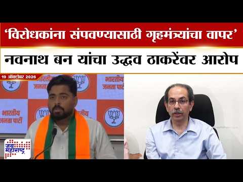 ‘उद्धव ठाकरे मुख्यमंत्री असताना विरोधकांना संपवण्यासाठी गृहमंत्र्यांचा वापर’; Navnath Ban यांचा आरोप