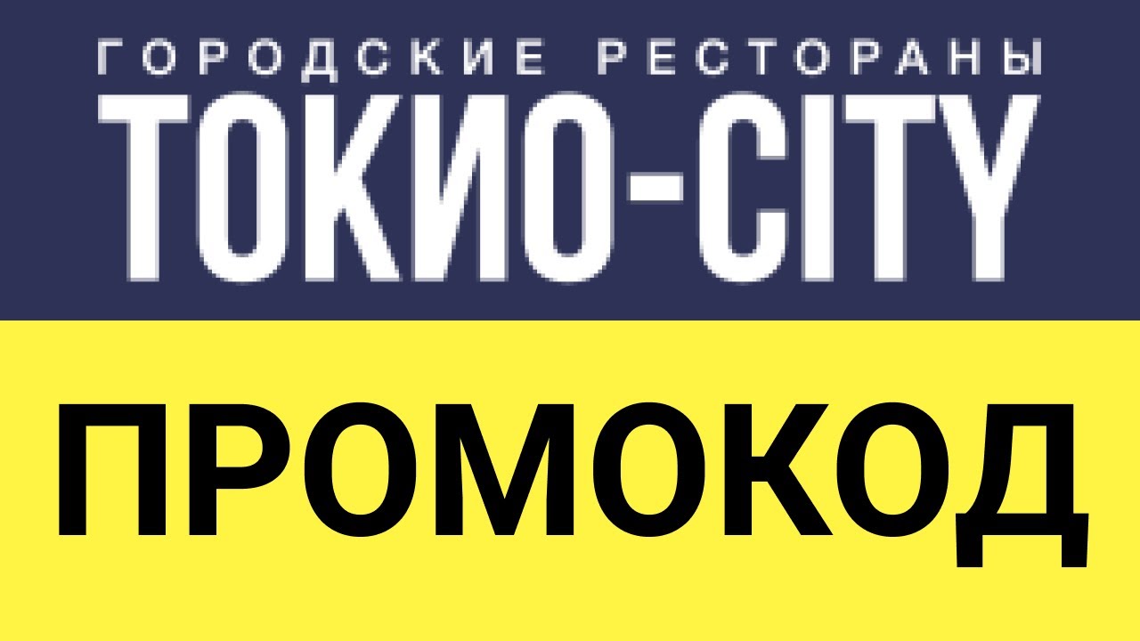 Промокод tokyo city. Промокоды Токио. Токио Сити промо. Tokio Сити промокоды. Промокод Токио Сити июнь.