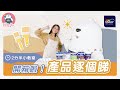 【多仔話你知 | 開箱啦！產品逐個睇】