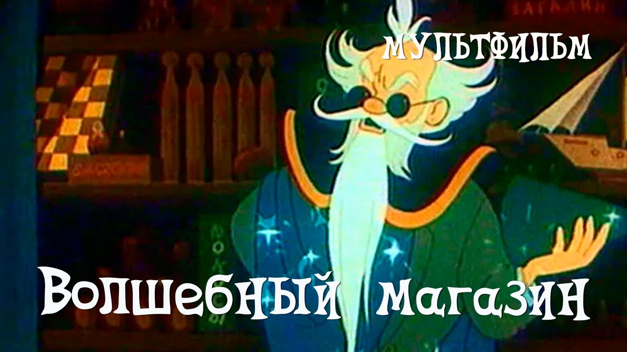 Волшебный магазин (1953) Мультфильм Владимира Полковникова