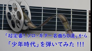 「超定番! ソロ・ギター名曲50選」から「少年時代」を弾いてみた !!!