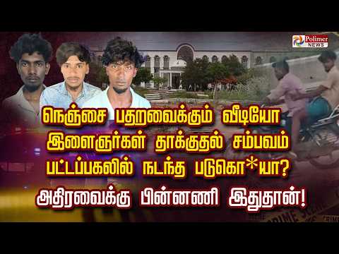 நெஞ்சை பதறவைக்கும் வீடியோ.. இளைஞர்கள் தாக்குதல் சம்பவம்... பட்டப்பகலில் நடந்த படுகொ*யா?