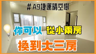 【已售出】 A9捷運晴空樹|林口買屋賣屋· @ck850503 |捷運三房車|新林國小|2498萬。