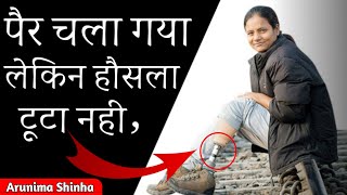 मन पर कटन क बद भ कर दखय Arunima Shinha Arunima Sinha Motivational Video