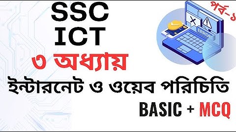 SSC ICT Chapter 3 ।। ইন্টারনেট ও ওয়েব পরিচিতি  (Part - 1 ) । class 10 ict chapter 3