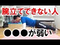 腕立て伏せが1回もできない人が苦手な「ある動作」とは
