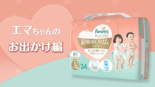 パンパース 超吸収スリムパンツ|エマちゃんのお出かけ編