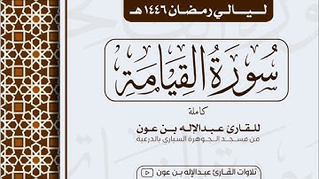 سورة القيامة كاملة Surah Al-Qiyama | من ليالي رمضان ١٤٤٦هـ | القارئ عبد الإله بن عون