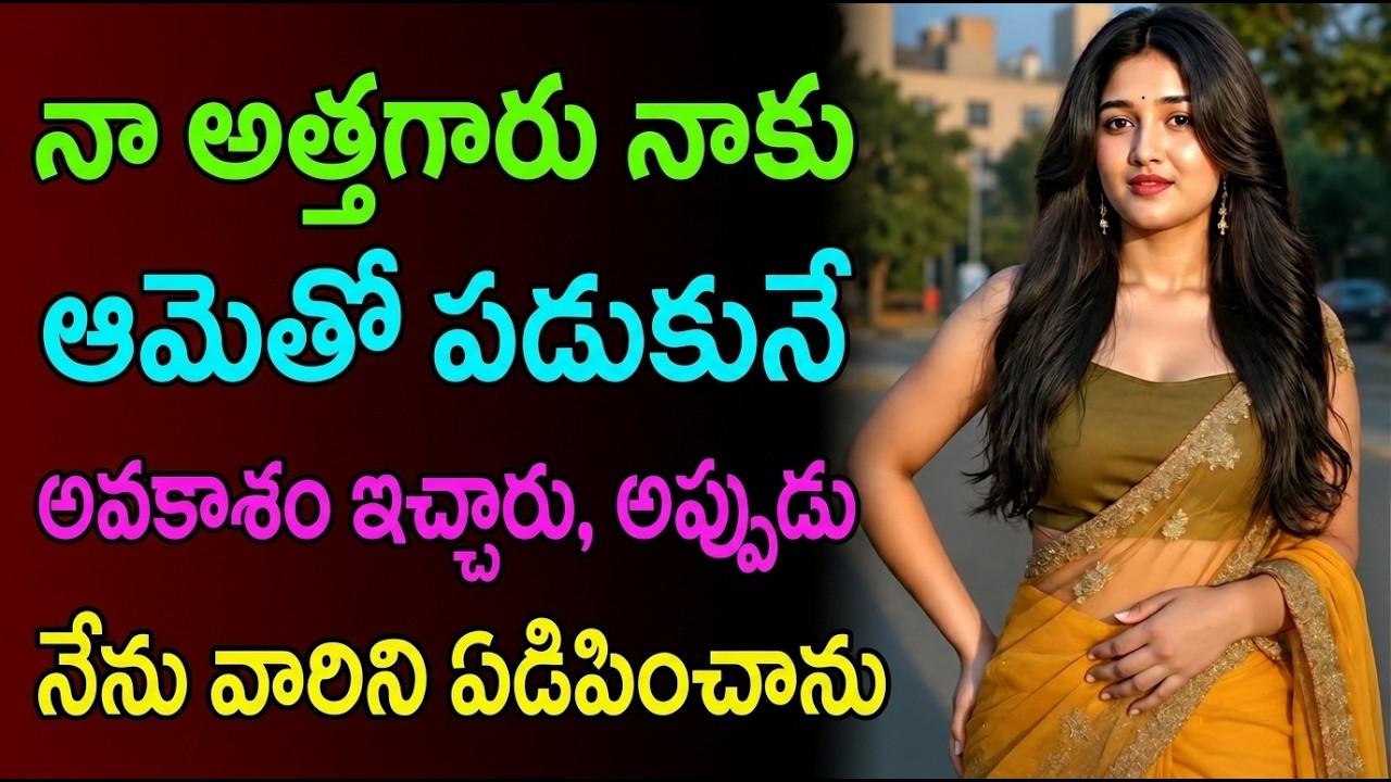 కోడలు మరియు మామ | telugu emotional stories | telugu romantic katha | telugu audio stories