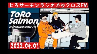 第12回 とろサーモンの冠ラジオ「枠買ってもらった」ゲスト星野奈緒 中山功太