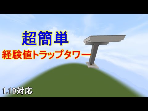 【マイクラJava版1.19】超簡単で超低コストで作れる天空トラップタワーの作り方！［ゆっくり実況］