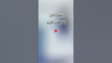 ‏قران الكريم.  #اكسبلور #القزابري #الثامن #الرحمن #لايك #ترند #nature #حالات_واتس #راحة_نفسية #fish